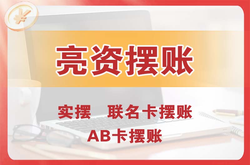 丹阳个人亮资摆账