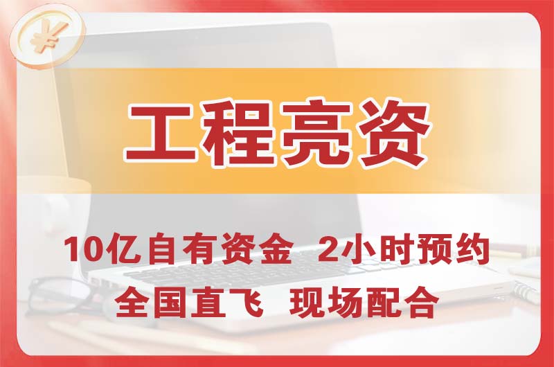 丹阳工程亮资摆账